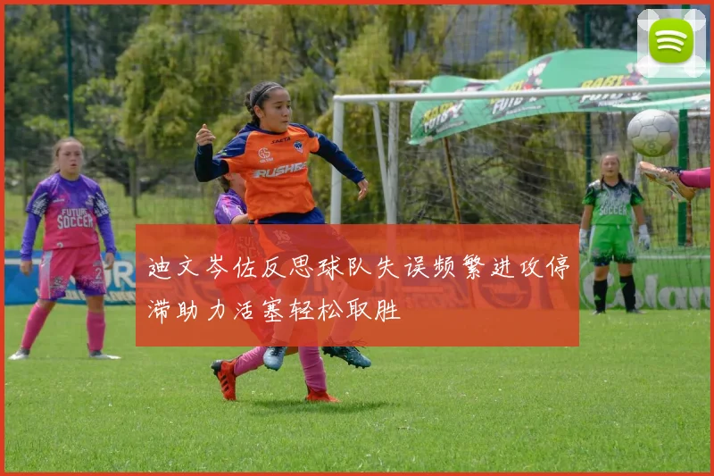 迪文岑佐反思球队失误频繁进攻停滞助力活塞轻松取胜