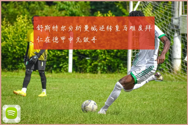 舒斯特尔分析曼城逆转皇马难度拜仁在德甲中无敌手