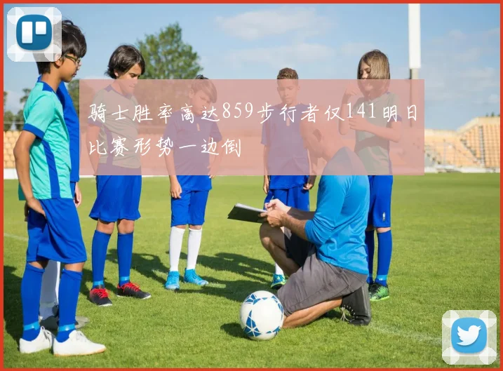 骑士胜率高达859步行者仅141明日比赛形势一边倒