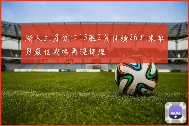 湖人三月创下15胜2负佳绩26年来单月最佳战绩再现辉煌