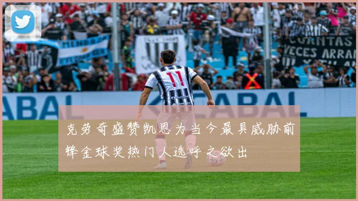 克劳奇盛赞凯恩为当今最具威胁前锋金球奖热门人选呼之欲出