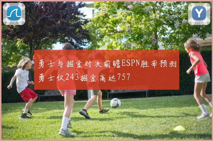 勇士与掘金对决前瞻ESPN胜率预测勇士仅243掘金高达757