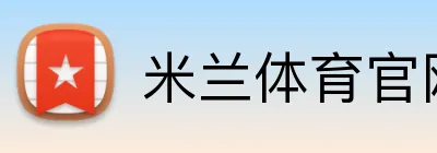 米兰体育官网登录界面 Logo
