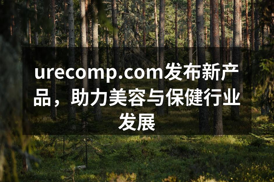 urecomp.com发布新产品，助力美
