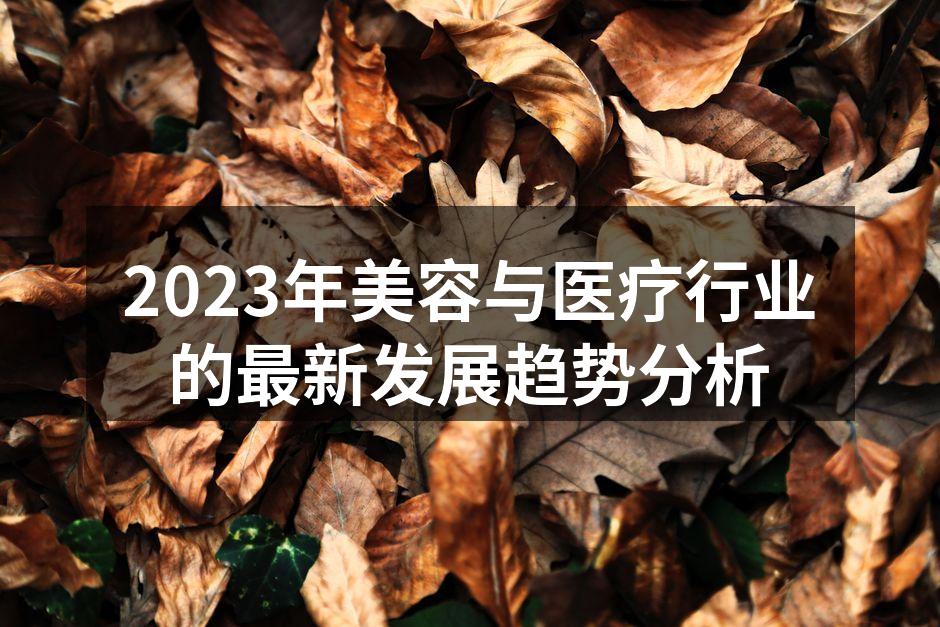 2023年美容与医疗行业的最新发展趋势分