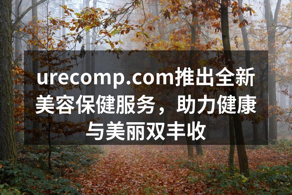 urecomp.com推出全新美容保健服